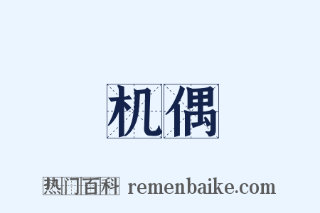 机偶是什么意思的图片